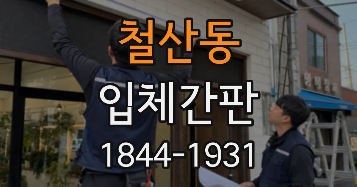 철산동 입체간판