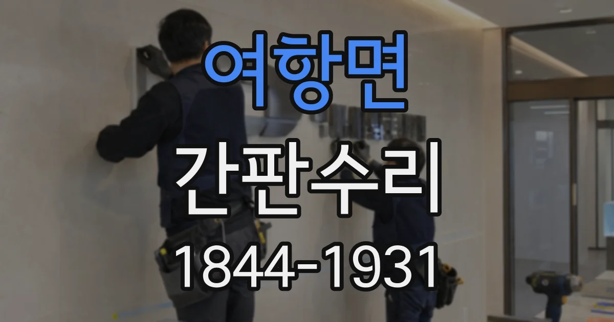 여항면 간판수리