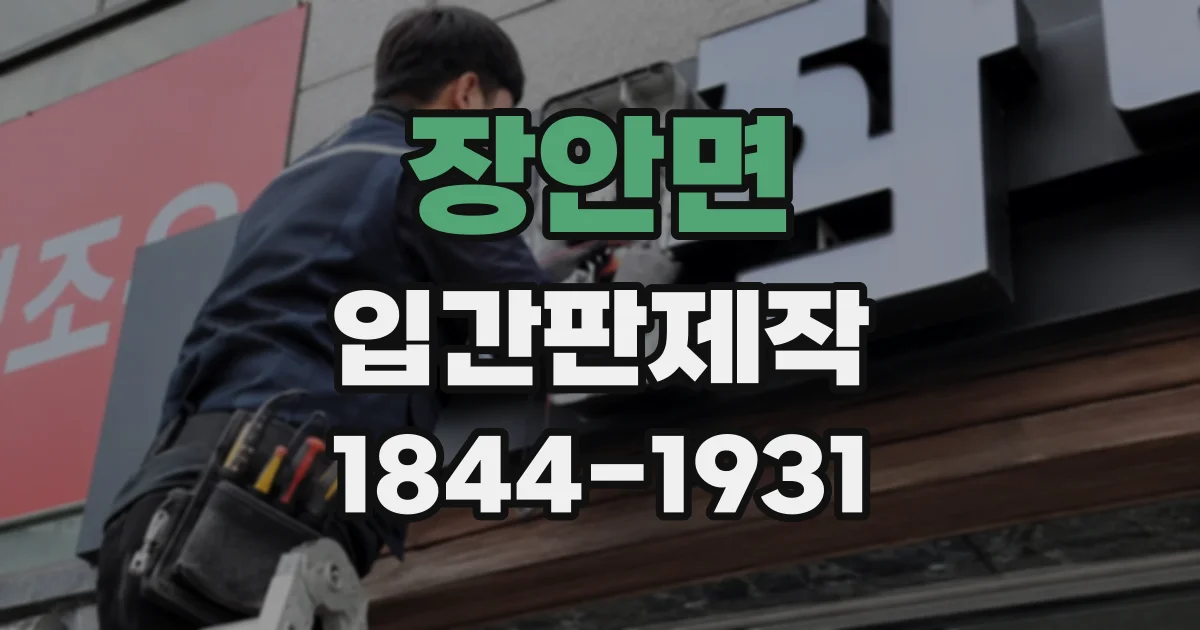 장안면 입간판제작
