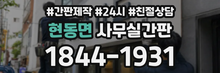 현동면 사무실간판 상담 전화 1844-1931