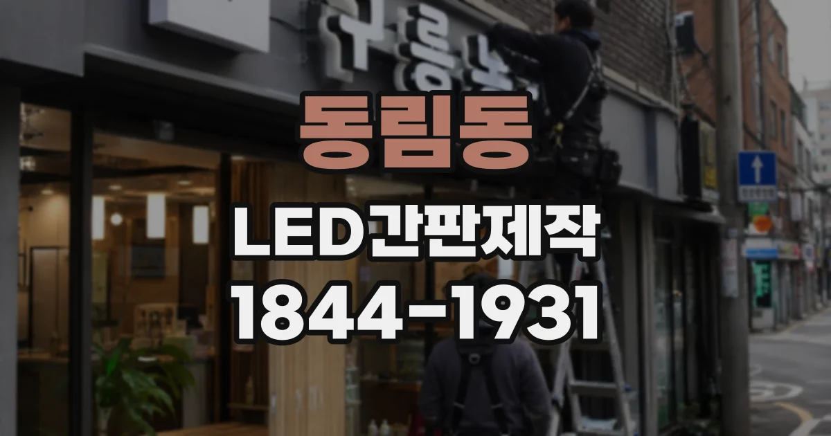 동림동 LED간판제작