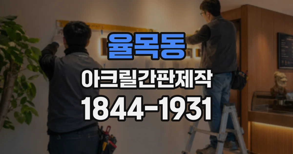율목동 아크릴간판제작