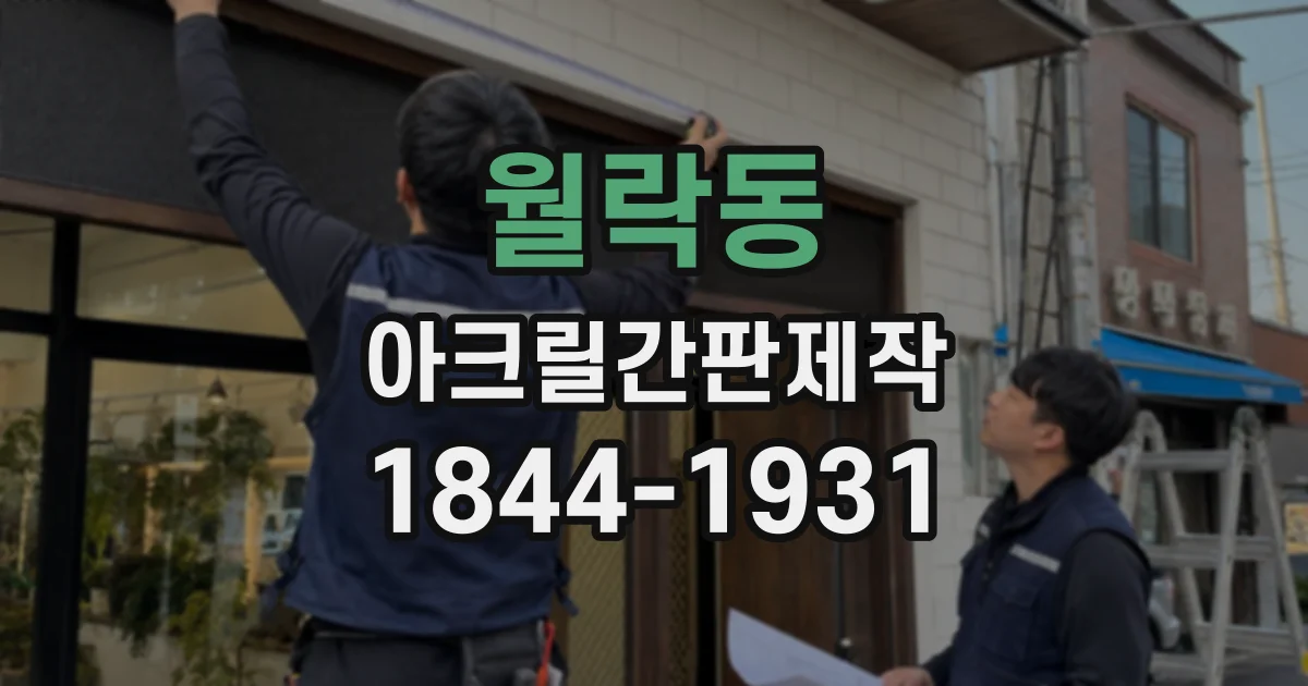 월락동 아크릴간판제작
