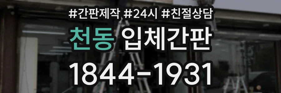 천동 입체간판 상담 전화 1844-1931