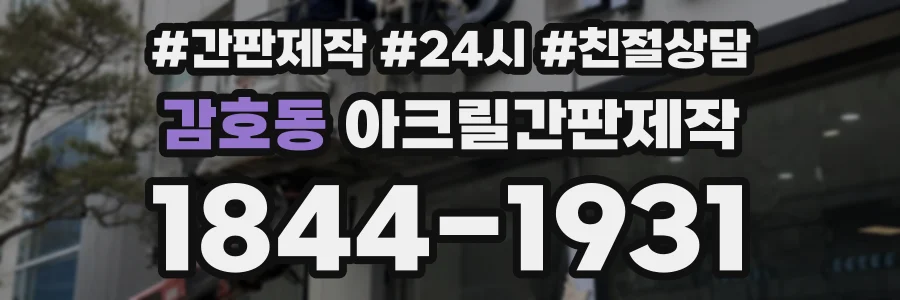 감호동 아크릴간판제작 상담 전화 1844-1931
