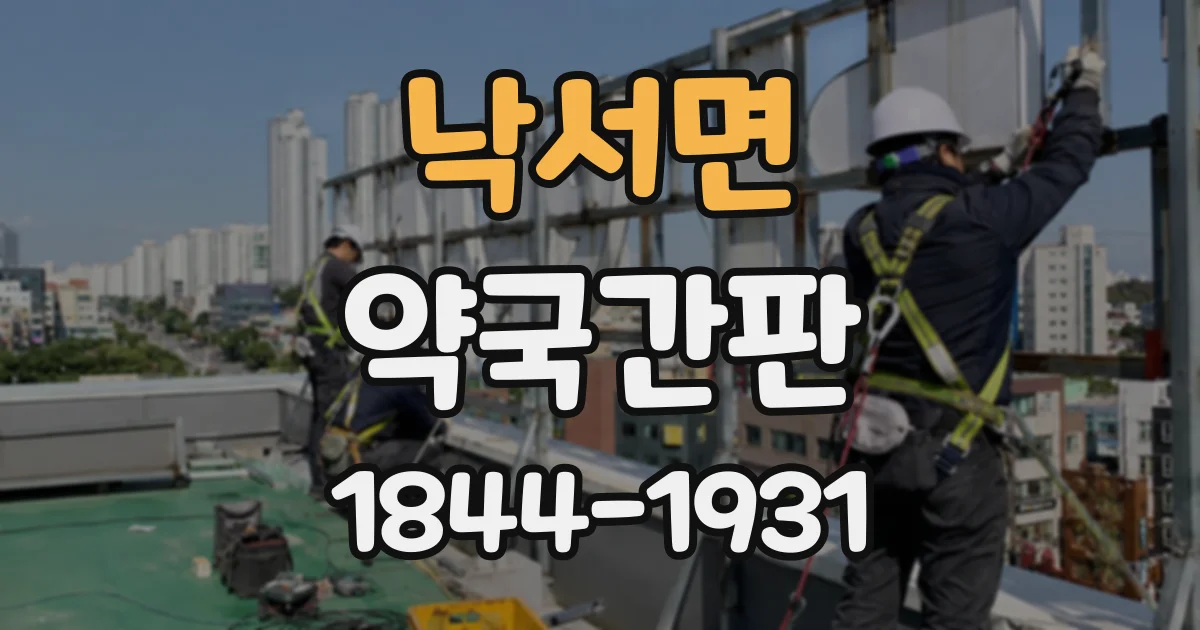 낙서면 약국간판