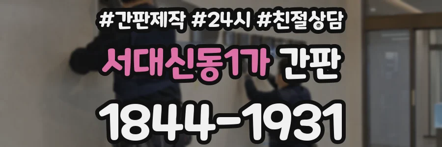 서대신동1가 간판