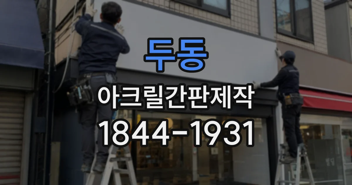 두동 아크릴간판제작
