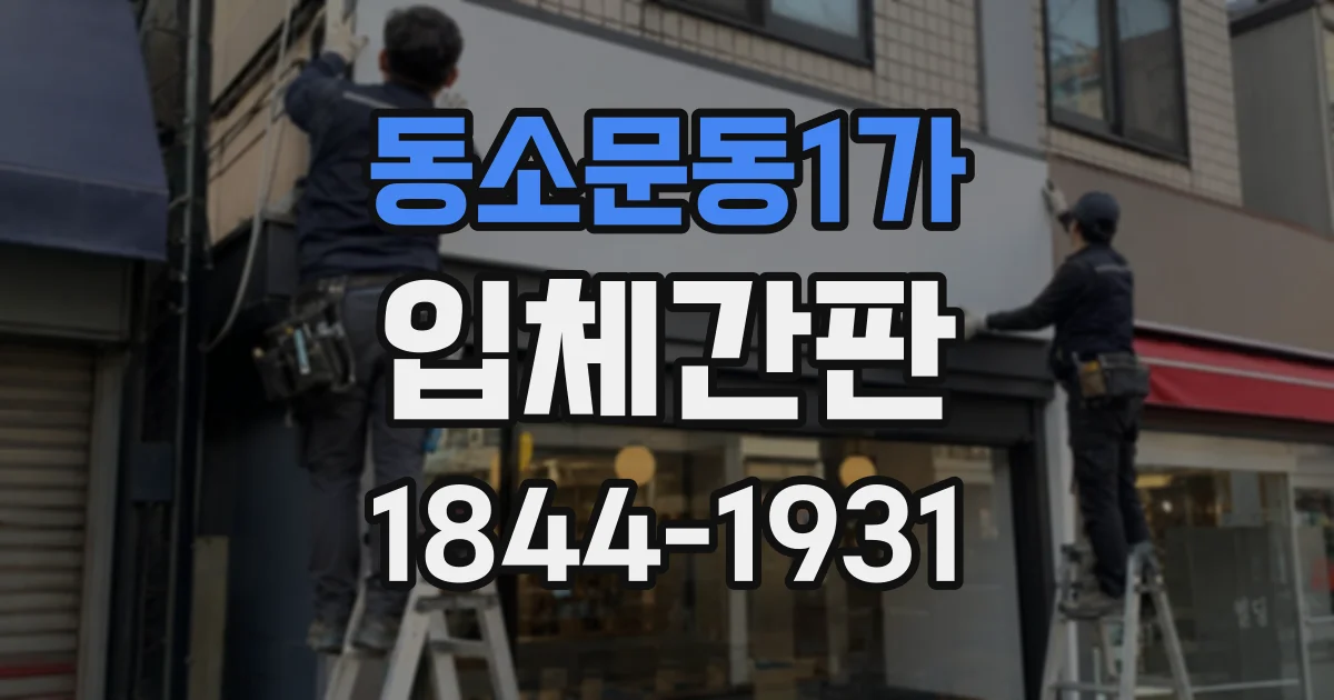 동소문동1가 입체간판