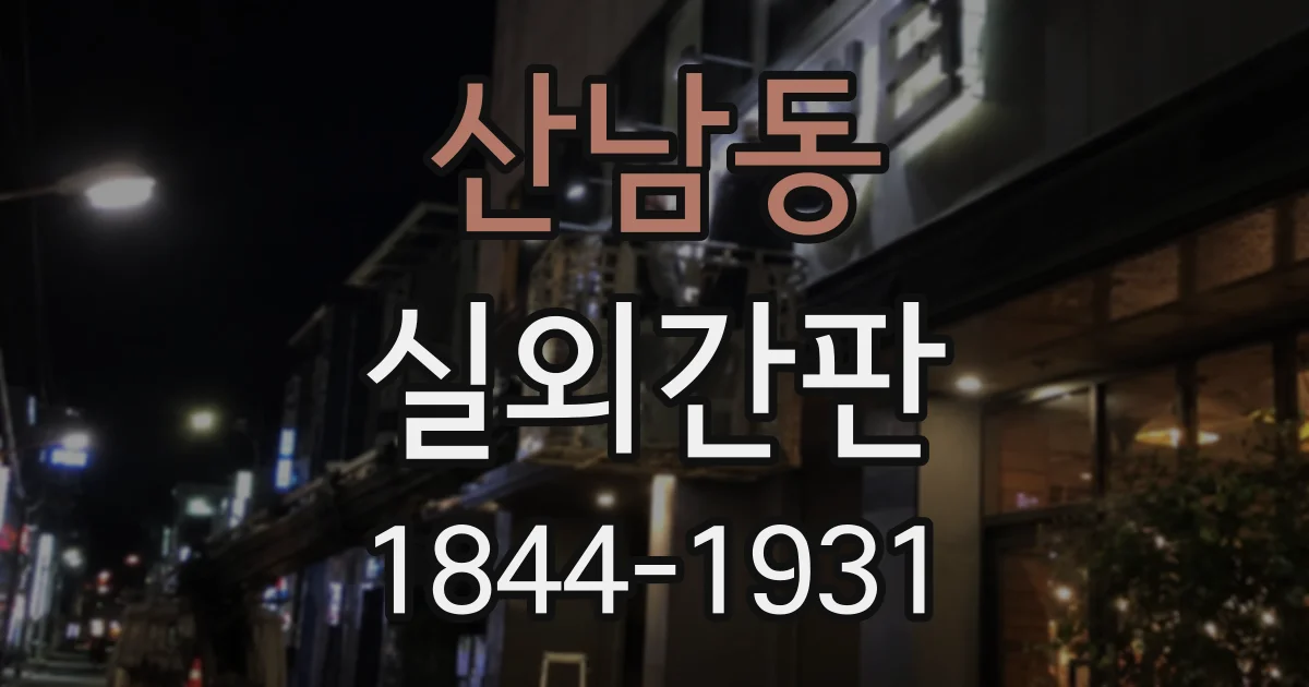 산남동 실외간판