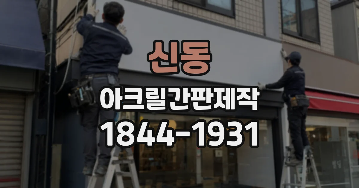 신동 아크릴간판제작