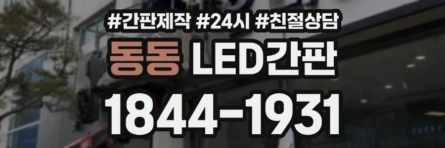 동동 LED간판 상담 전화 1844-1931