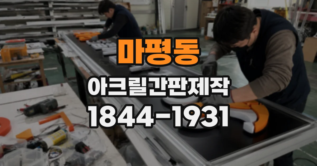 마평동 아크릴간판제작