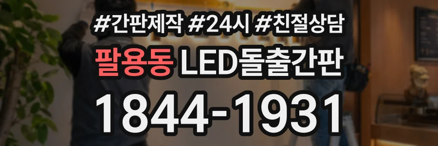 팔용동 LED돌출간판 상담 전화 1844-1931