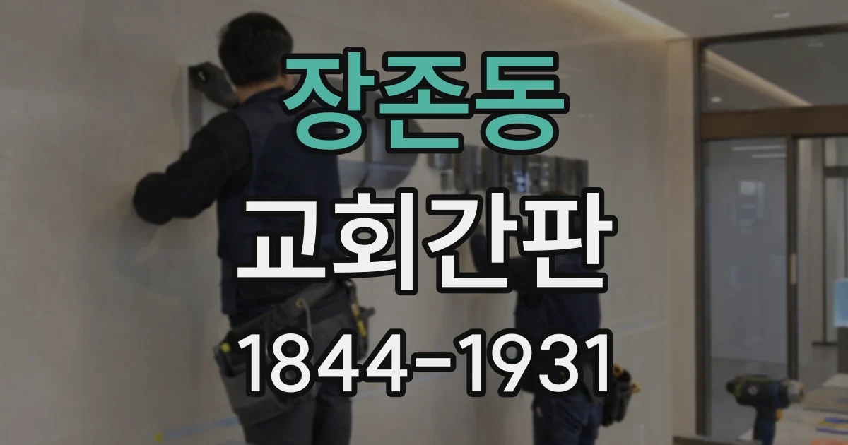 장존동 교회간판
