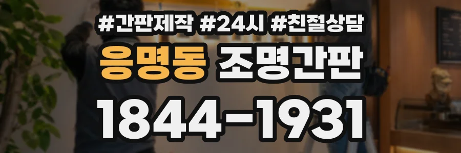 응명동 조명간판 상담 전화 1844-1931