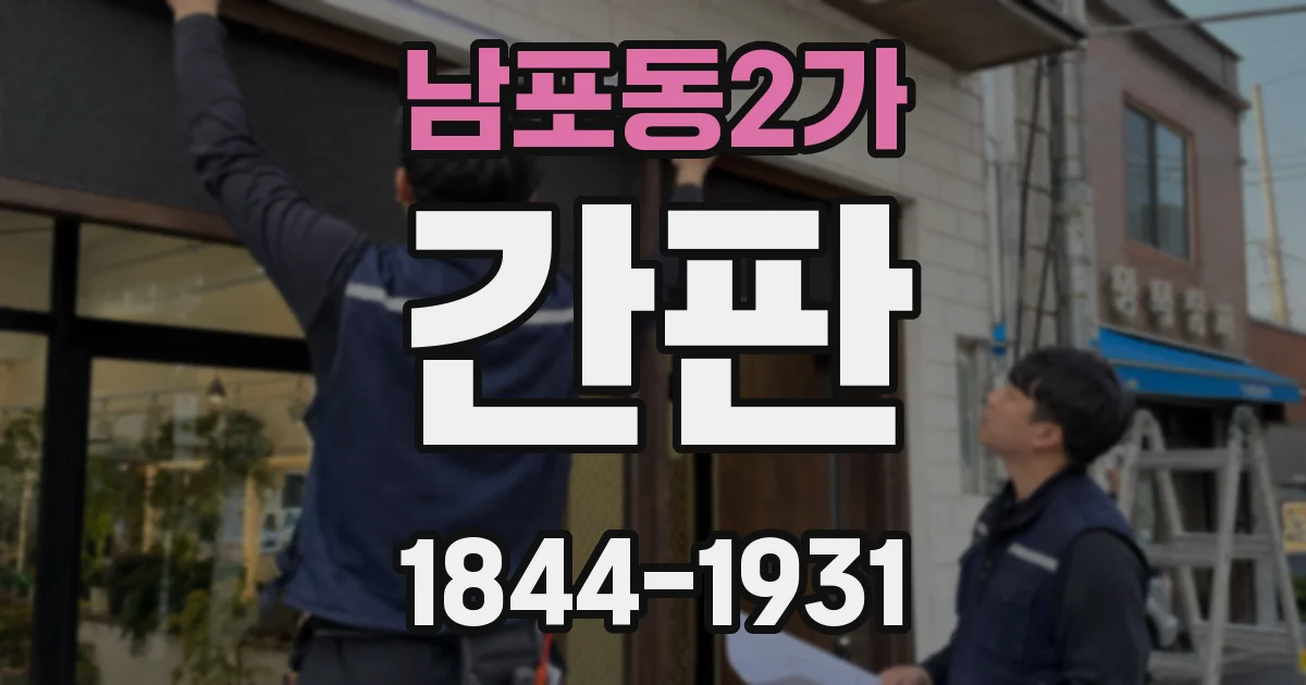 남포동2가 간판