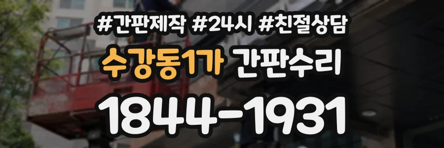 수강동1가 간판수리 상담 전화 1844-1931