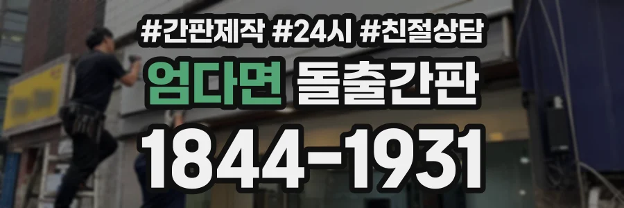 엄다면 돌출간판 상담 전화 1844-1931