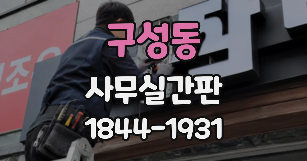 구성동 사무실간판