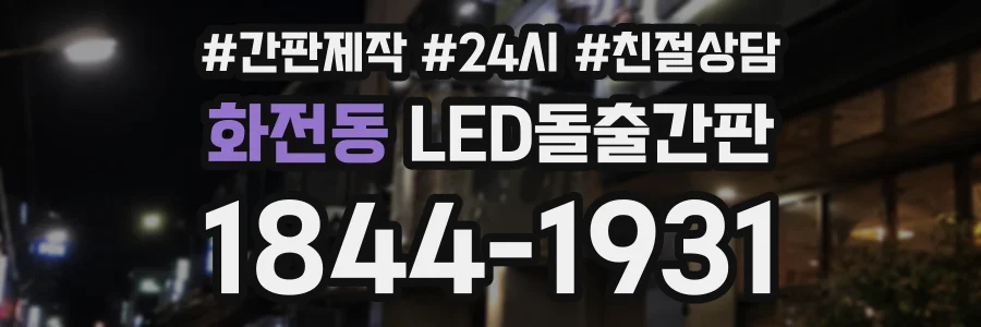 화전동 LED돌출간판 상담 전화 1844-1931