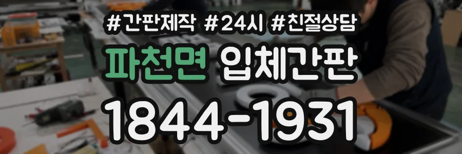 파천면 입체간판 상담 전화 1844-1931