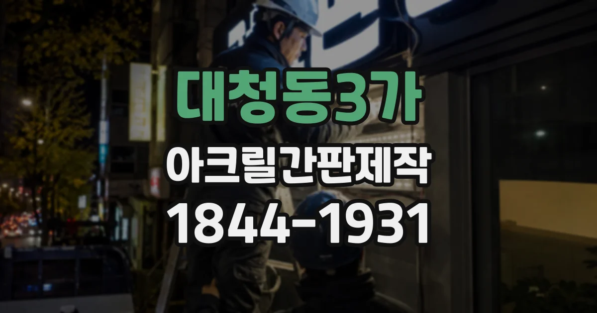 대청동3가 아크릴간판제작