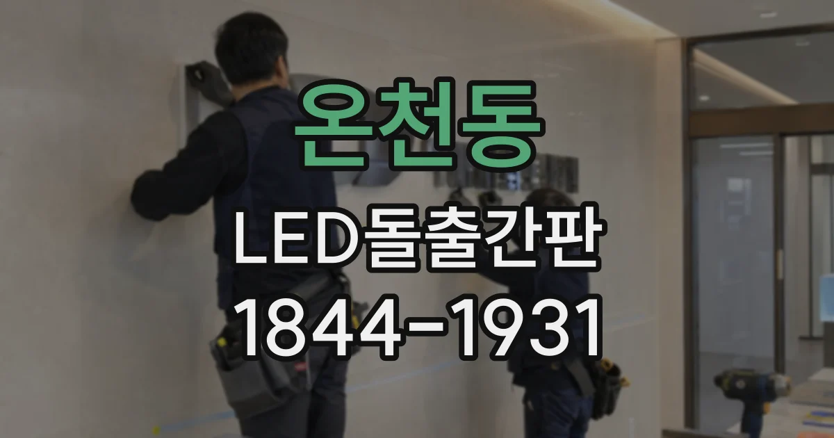 온천동 LED돌출간판
