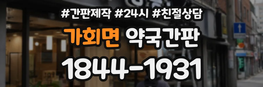 가회면 약국간판 상담 전화 1844-1931