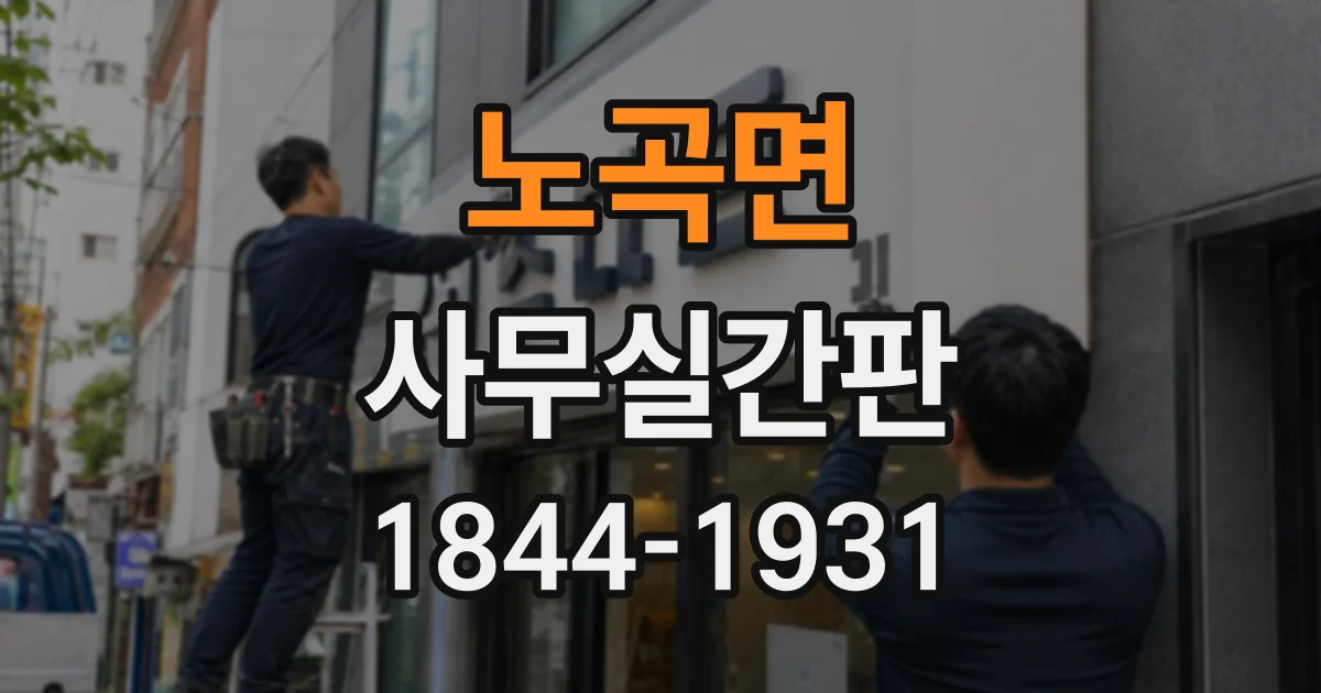 노곡면 사무실간판
