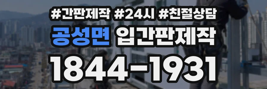 공성면 입간판제작 상담 전화 1844-1931