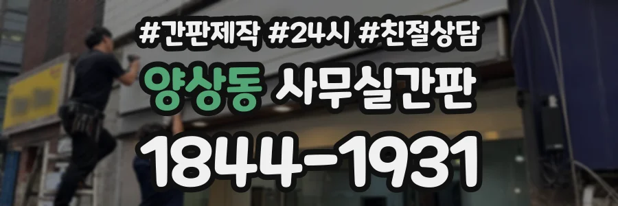 양상동 사무실간판 상담 전화 1844-1931