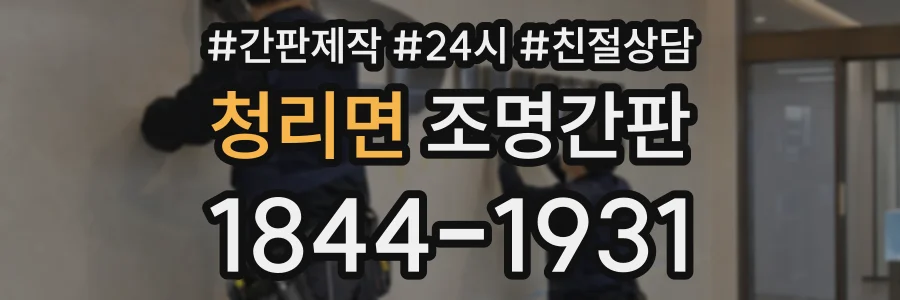 청리면 조명간판 상담 전화 1844-1931