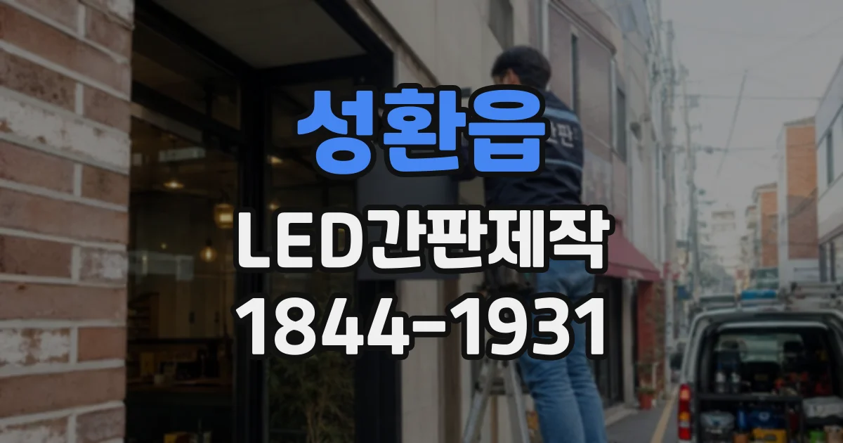 성환읍 LED간판제작