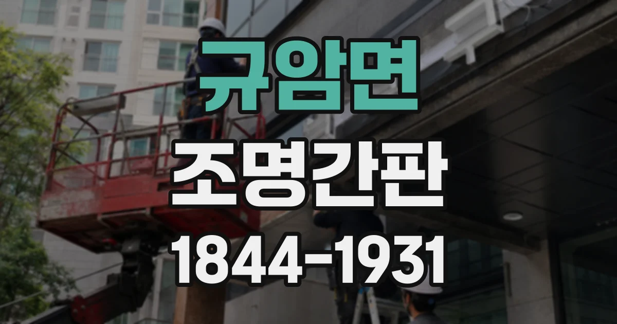 규암면 조명간판