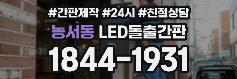 농서동 LED돌출간판 상담 전화 1844-1931