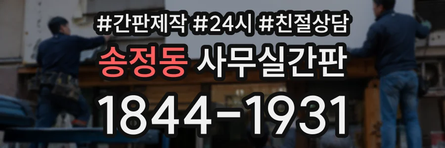 송정동 사무실간판 상담 전화 1844-1931