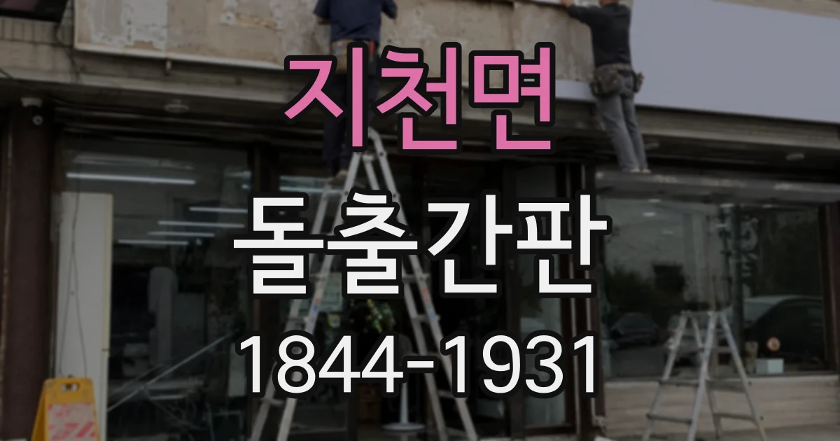 지천면 돌출간판