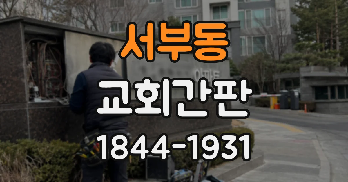 서부동 교회간판