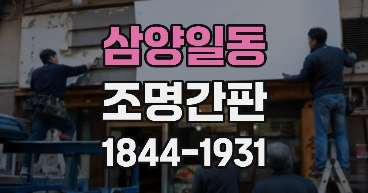 삼양일동 조명간판