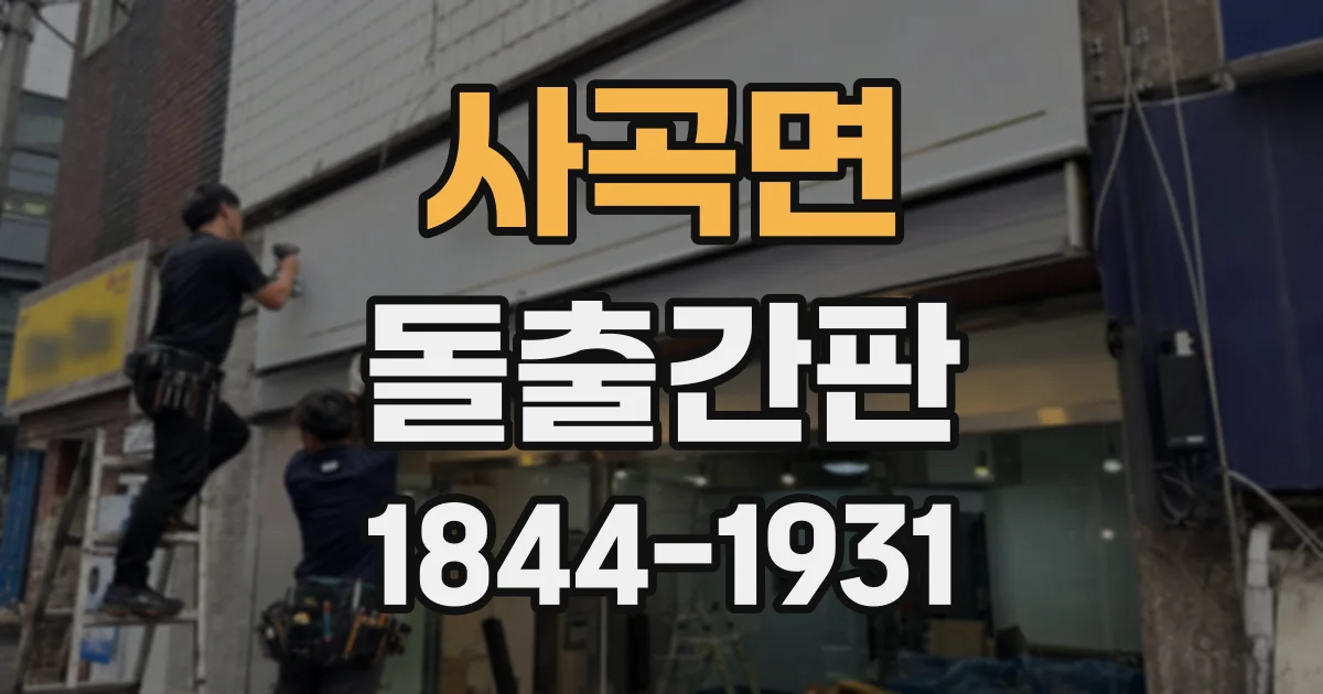 사곡면 돌출간판