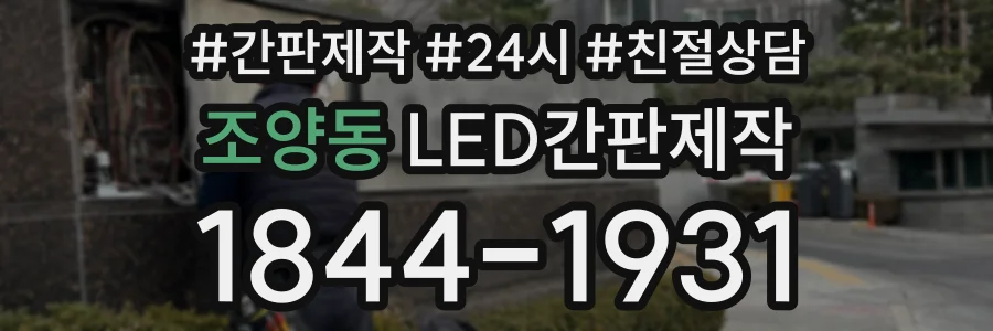 조양동 LED간판제작 상담 전화 1844-1931