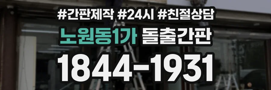 노원동1가 돌출간판 상담 전화 1844-1931