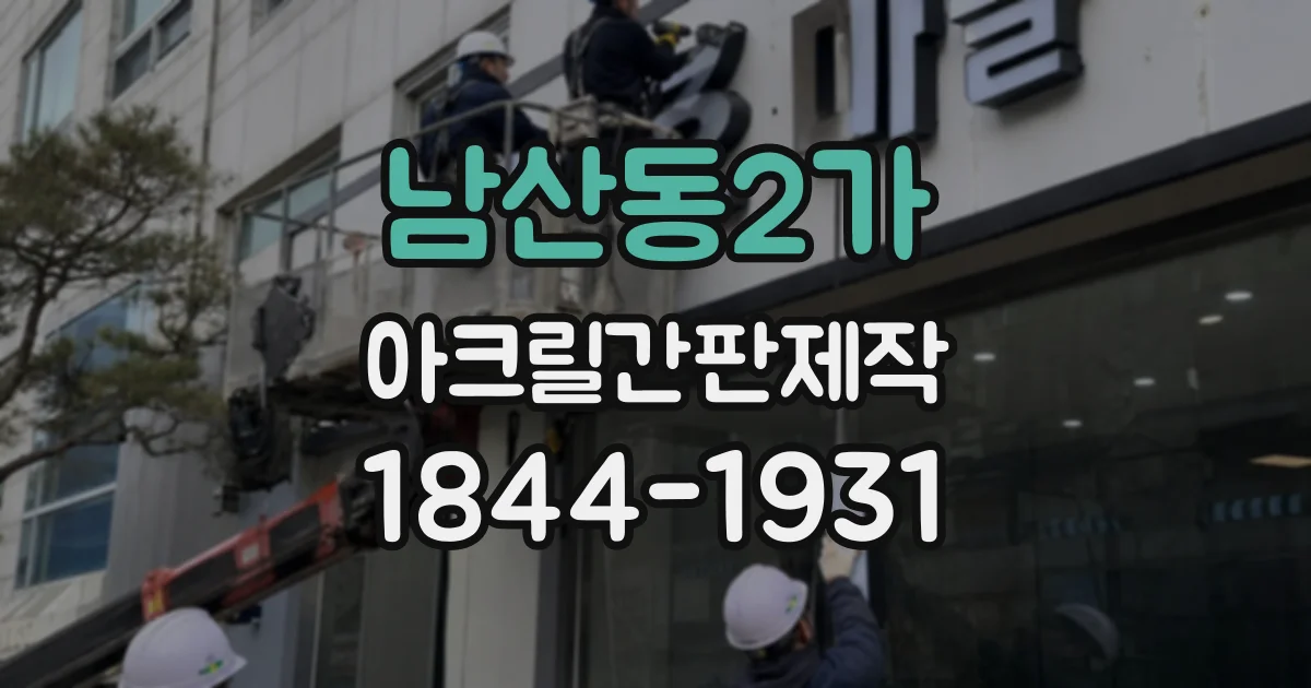 남산동2가 아크릴간판제작