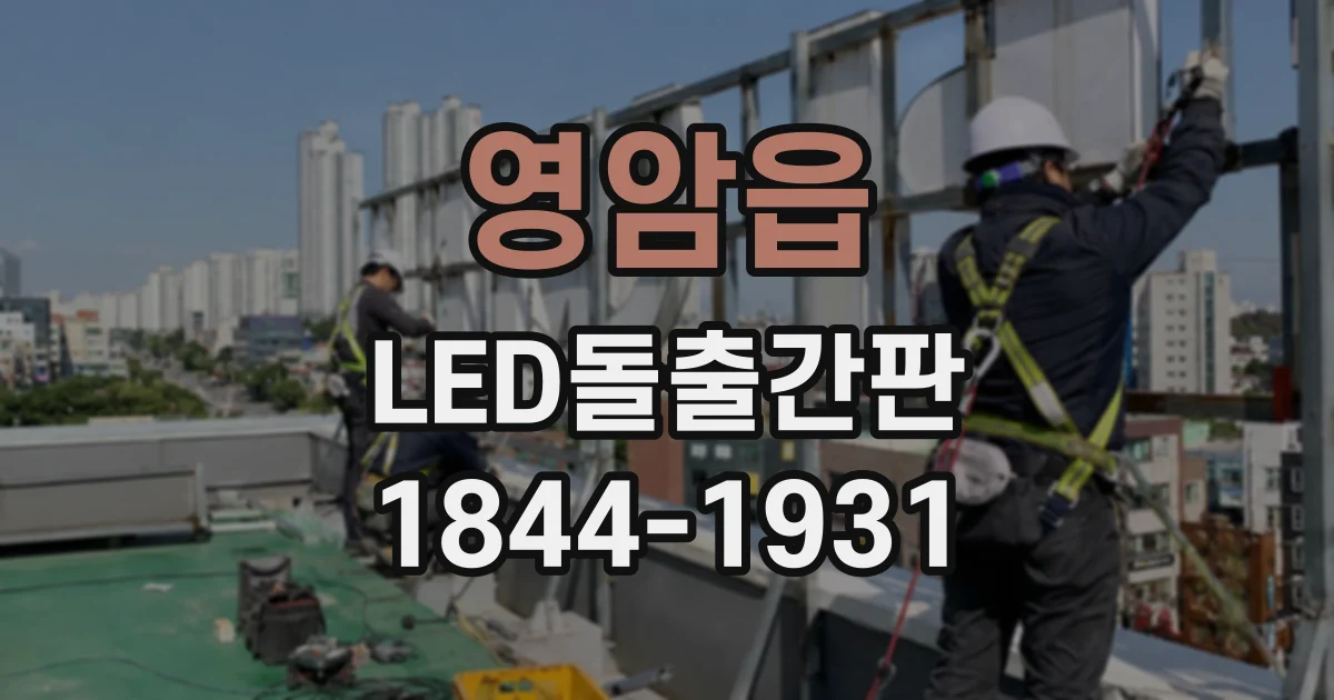 영암읍 LED돌출간판