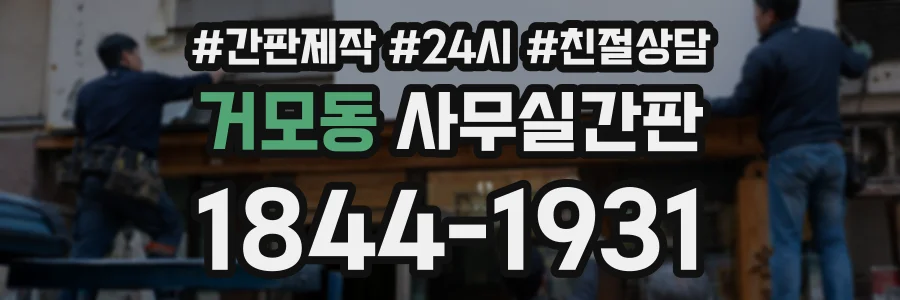 거모동 사무실간판 상담 전화 1844-1931