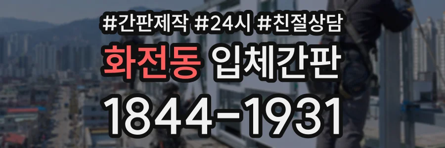 화전동 입체간판 상담 전화 1844-1931