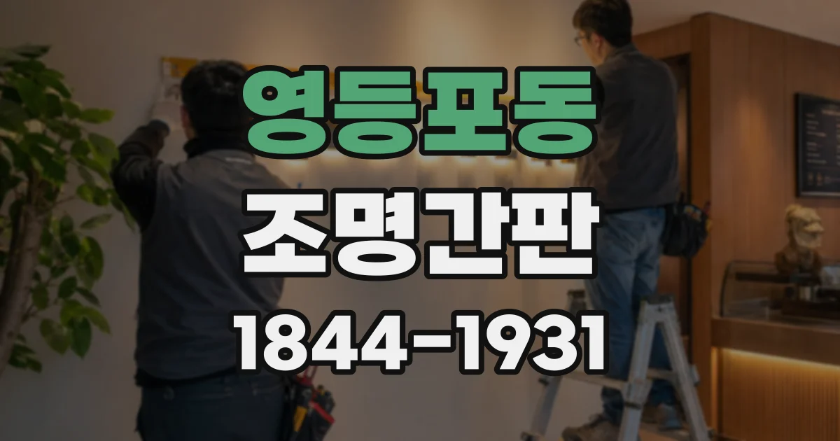 영등포동 조명간판