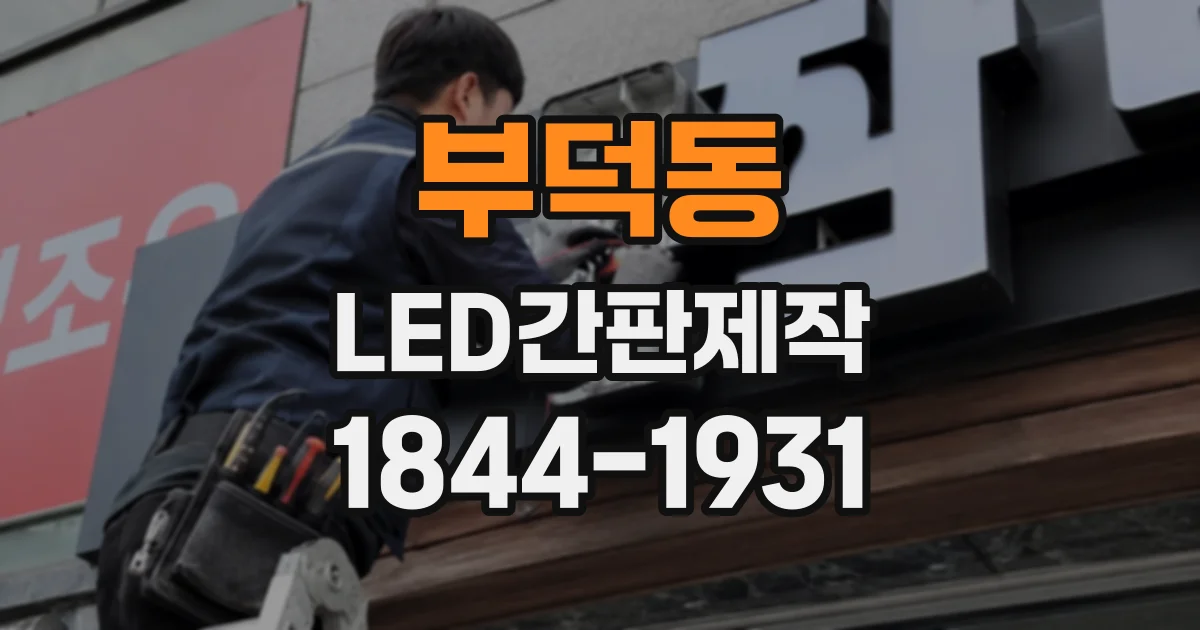 부덕동 LED간판제작