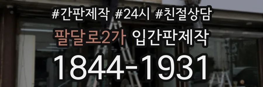 팔달로2가 입간판제작 상담 전화 1844-1931